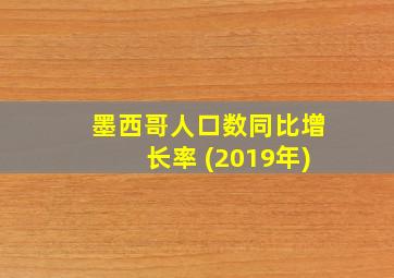 墨西哥人口数同比增长率 (2019年)